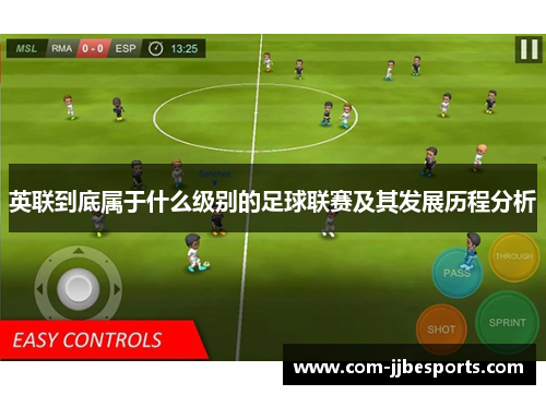 英联到底属于什么级别的足球联赛及其发展历程分析