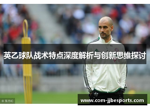 英乙球队战术特点深度解析与创新思维探讨