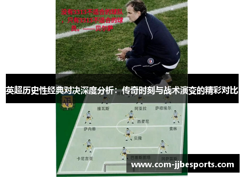 英超历史性经典对决深度分析:传奇时刻与战术演变的精彩对比 英超历史性经典对决深度分析:传奇时刻与战术演变的精彩对比