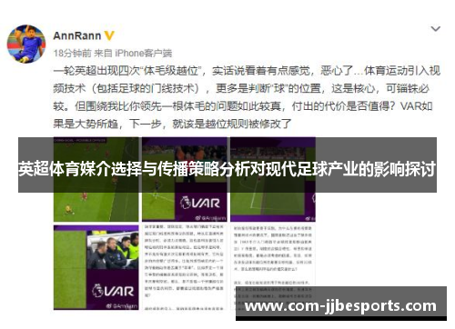 英超体育媒介选择与传播策略分析对现代足球产业的影响探讨