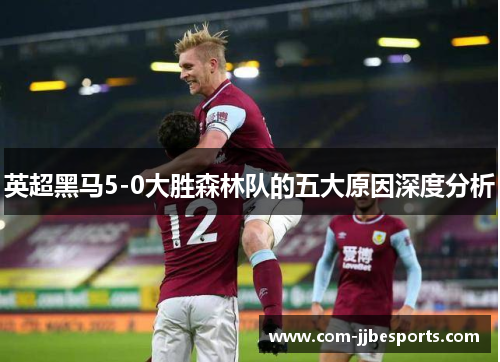 英超黑马5-0大胜森林队的五大原因深度分析