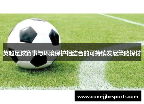 英超足球赛事与环境保护相结合的可持续发展策略探讨