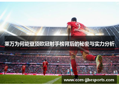 莱万为何能登顶欧冠射手榜背后的秘密与实力分析
