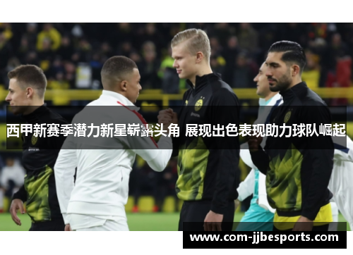 西甲新赛季潜力新星崭露头角 展现出色表现助力球队崛起