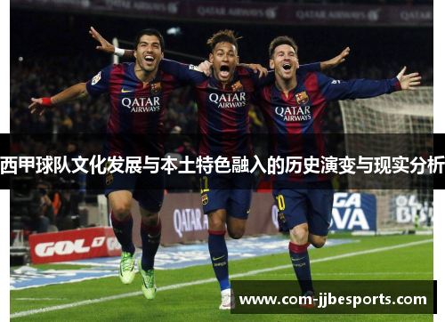 西甲球队文化发展与本土特色融入的历史演变与现实分析