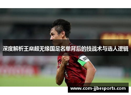 深度解析王燊超无缘国足名单背后的技战术与选人逻辑