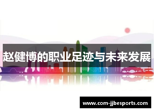 赵健博的职业足迹与未来发展