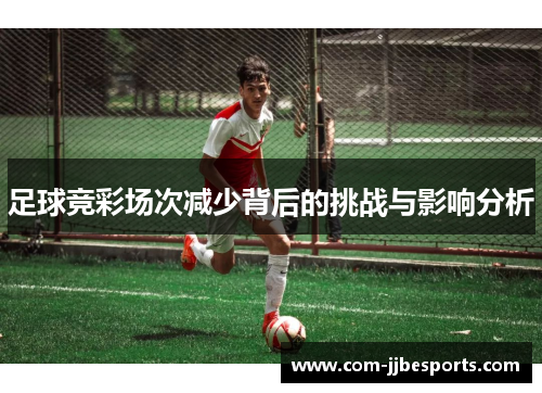 足球竞彩场次减少背后的挑战与影响分析