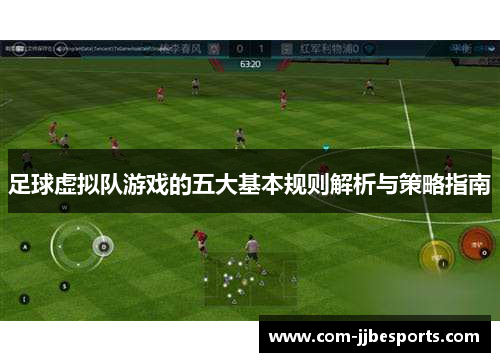 足球虚拟队游戏的五大基本规则解析与策略指南