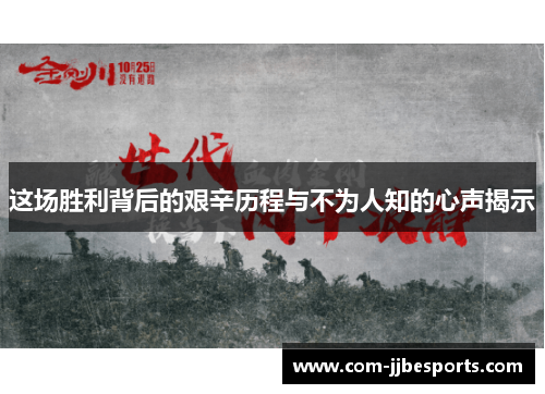 这场胜利背后的艰辛历程与不为人知的心声揭示 这场胜利背后的艰辛历程与不为人知的心声揭示