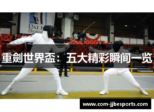 重劍世界盃：五大精彩瞬间一览