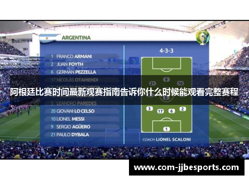 阿根廷比赛时间最新观赛指南告诉你什么时候能观看完整赛程