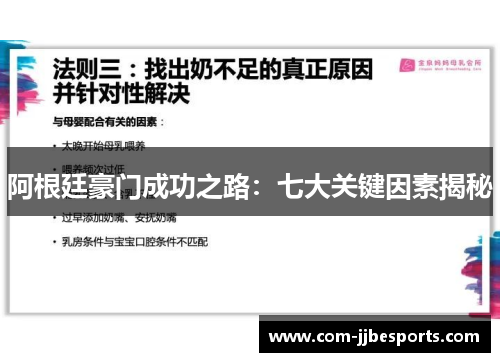 阿根廷豪门成功之路：七大关键因素揭秘