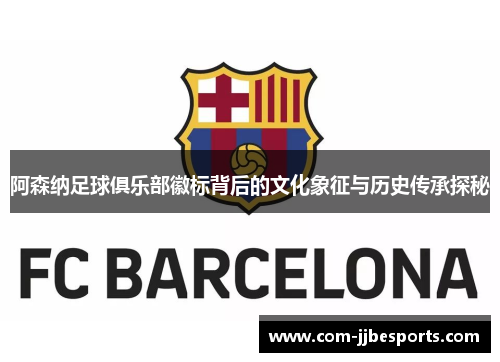 阿森纳足球俱乐部徽标背后的文化象征与历史传承探秘