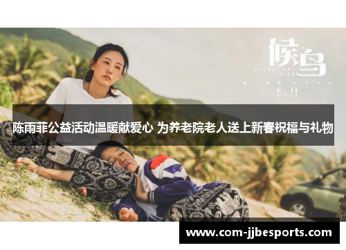 陈雨菲公益活动温暖献爱心 为养老院老人送上新春祝福与礼物 陈雨菲公益活动温暖献爱心 为养老院老人送上新春祝福与礼物