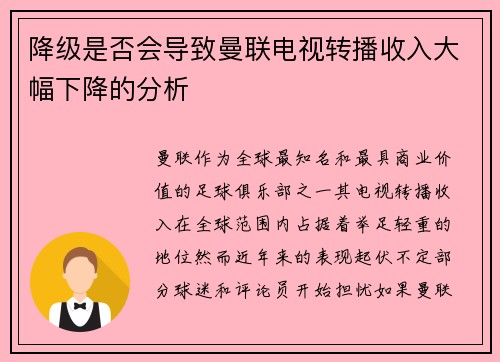 降级是否会导致曼联电视转播收入大幅下降的分析