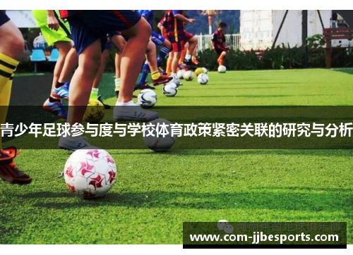 青少年足球参与度与学校体育政策紧密关联的研究与分析 青少年足球参与度与学校体育政策紧密关联的研究与分析