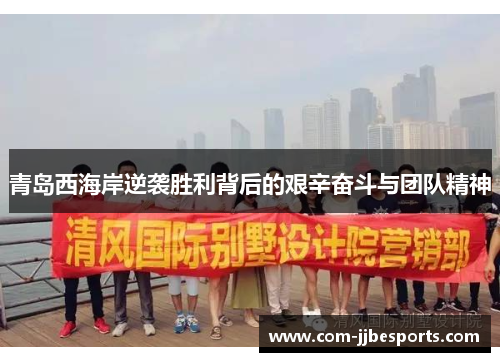 青岛西海岸逆袭胜利背后的艰辛奋斗与团队精神