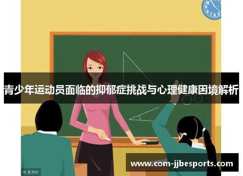 青少年运动员面临的抑郁症挑战与心理健康困境解析