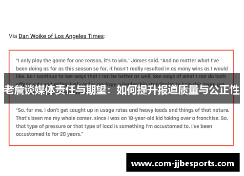 老詹谈媒体责任与期望：如何提升报道质量与公正性