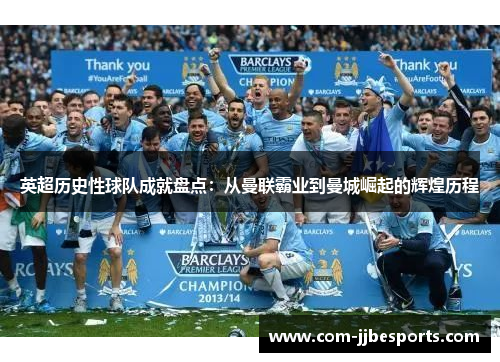 英超历史性球队成就盘点：从曼联霸业到曼城崛起的辉煌历程