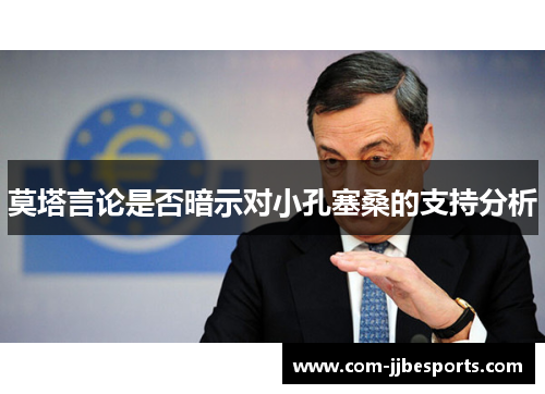 莫塔言论是否暗示对小孔塞桑的支持分析 莫塔言论是否暗示对小孔塞桑的支持分析