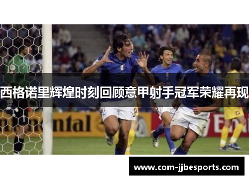 西格诺里辉煌时刻回顾意甲射手冠军荣耀再现 西格诺里辉煌时刻回顾意甲射手冠军荣耀再现