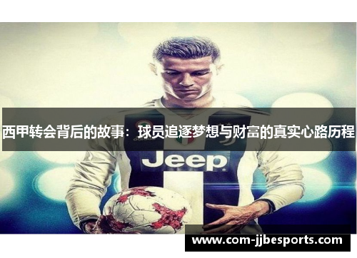 西甲转会背后的故事:球员追逐梦想与财富的真实心路历程 西甲转会背后的故事:球员追逐梦想与财富的真实心路历程