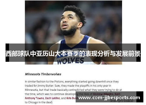 西部球队中亚历山大本赛季的表现分析与发展前景