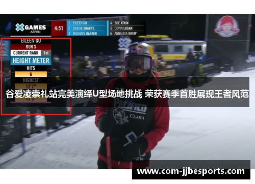 谷爱凌崇礼站完美演绎U型场地挑战 荣获赛季首胜展现王者风范 谷爱凌崇礼站完美演绎U型场地挑战 荣获赛季首胜展现王者风范