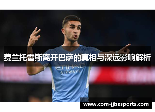 费兰托雷斯离开巴萨的真相与深远影响解析 费兰托雷斯离开巴萨的真相与深远影响解析