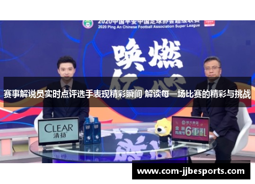赛事解说员实时点评选手表现精彩瞬间 解读每一场比赛的精彩与挑战 赛事解说员实时点评选手表现精彩瞬间 解读每一场比赛的精彩与挑战