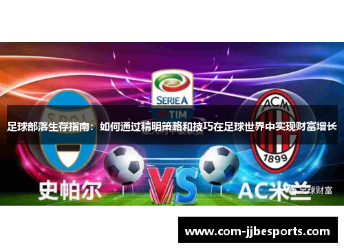 足球部落生存指南：如何通过精明策略和技巧在足球世界中实现财富增长