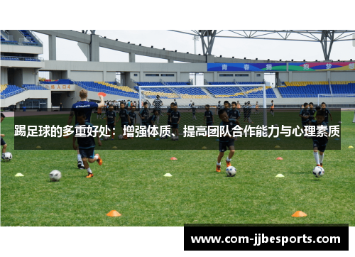 踢足球的多重好处：增强体质、提高团队合作能力与心理素质