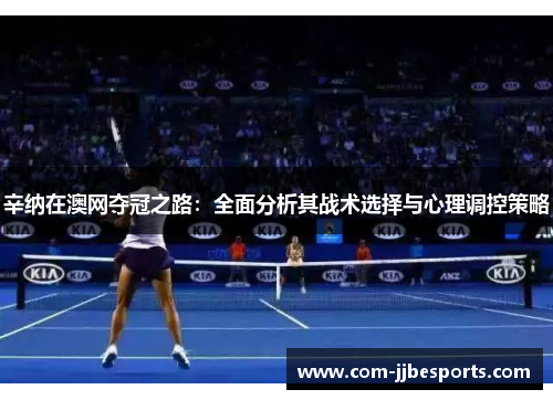 辛纳在澳网夺冠之路：全面分析其战术选择与心理调控策略
