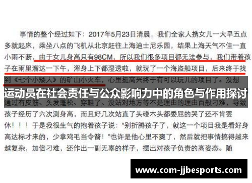 运动员在社会责任与公众影响力中的角色与作用探讨