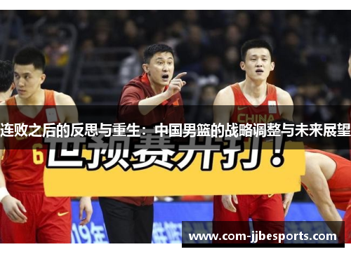 连败之后的反思与重生：中国男篮的战略调整与未来展望