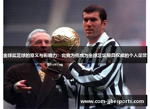 金球奖足球的意义与影响力:究竟为何成为全球足坛最具权威的个人荣誉 金球奖足球的意义与影响力:究竟为何成为全球足坛最具权威的个人荣誉