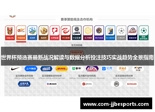 世界杯预选赛最新战况解读与数据分析投注技巧实战趋势全景指南 世界杯预选赛最新战况解读与数据分析投注技巧实战趋势全景指南