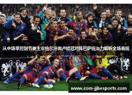 从中场掌控到节奏主宰恰尔汗奥卢欧冠对阵巴萨统治力解析全场表现 从中场掌控到节奏主宰恰尔汗奥卢欧冠对阵巴萨统治力解析全场表现