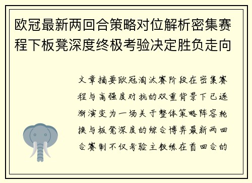 欧冠最新两回合策略对位解析密集赛程下板凳深度终极考验决定胜负走向 欧冠最新两回合策略对位解析密集赛程下板凳深度终极考验决定胜负走向