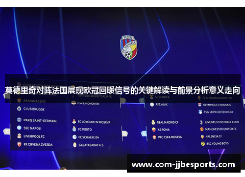 莫德里奇对阵法国展现欧冠回暖信号的关键解读与前景分析意义走向 莫德里奇对阵法国展现欧冠回暖信号的关键解读与前景分析意义走向