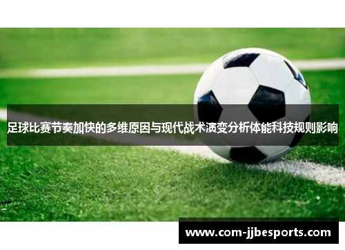 足球比赛节奏加快的多维原因与现代战术演变分析体能科技规则影响 足球比赛节奏加快的多维原因与现代战术演变分析体能科技规则影响