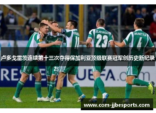 卢多戈雷茨连续第十三次夺得保加利亚顶级联赛冠军创历史新纪录 卢多戈雷茨连续第十三次夺得保加利亚顶级联赛冠军创历史新纪录