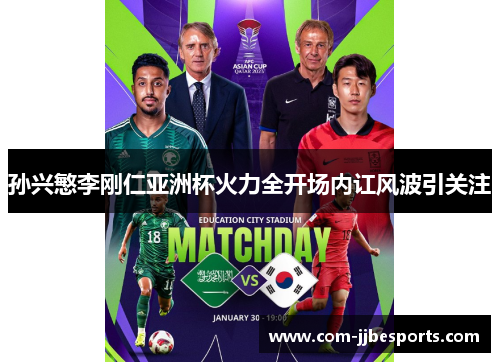 孙兴慜李刚仁亚洲杯火力全开场内讧风波引关注