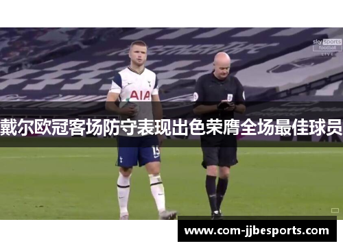 戴尔欧冠客场防守表现出色荣膺全场最佳球员