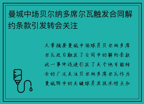 曼城中场贝尔纳多席尔瓦触发合同解约条款引发转会关注 曼城中场贝尔纳多席尔瓦触发合同解约条款引发转会关注