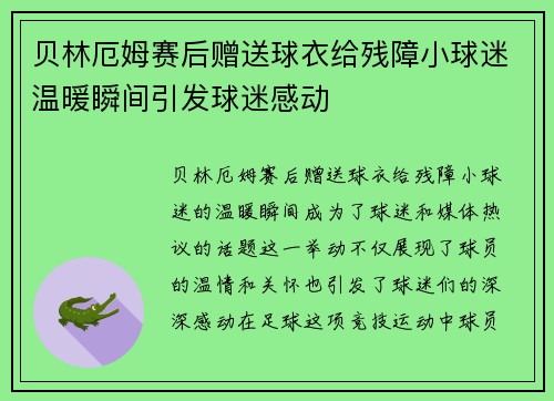 贝林厄姆赛后赠送球衣给残障小球迷温暖瞬间引发球迷感动 贝林厄姆赛后赠送球衣给残障小球迷温暖瞬间引发球迷感动