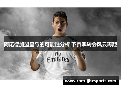 阿诺德加盟皇马的可能性分析 下赛季转会风云再起 阿诺德加盟皇马的可能性分析 下赛季转会风云再起
