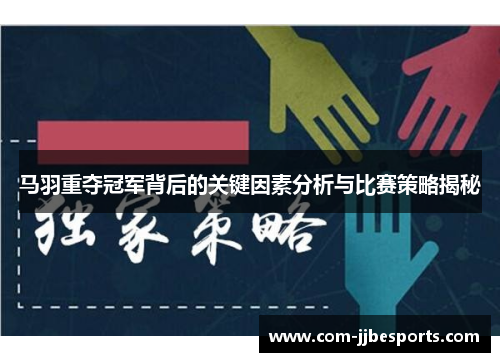马羽重夺冠军背后的关键因素分析与比赛策略揭秘 马羽重夺冠军背后的关键因素分析与比赛策略揭秘